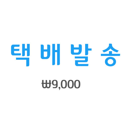칸막이 택배발송 (9000원)