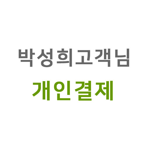 [개인결제창] 박성희 고객님